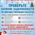 В Новый Год - без долгов по налогам!